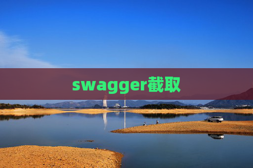 swagger截取 swagger截取